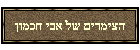 הצימרים של אבי חכמון
