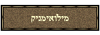 מילואימניק