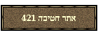 אתר חטיבה 421