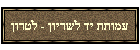עמותת יד לשריון - לטרון