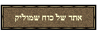 אתר של כוח שמוליק