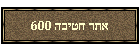 אתר חטיבה 600