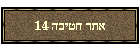 אתר חטיבה 14
