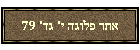 אתר פלוגה י' גד' 79