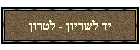יד לשריון - לטרון
