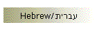 Hebrew/עברית